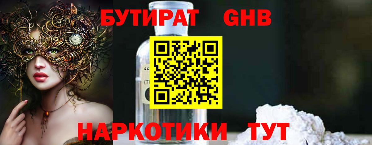 БУТИРАТ 99% Котовск