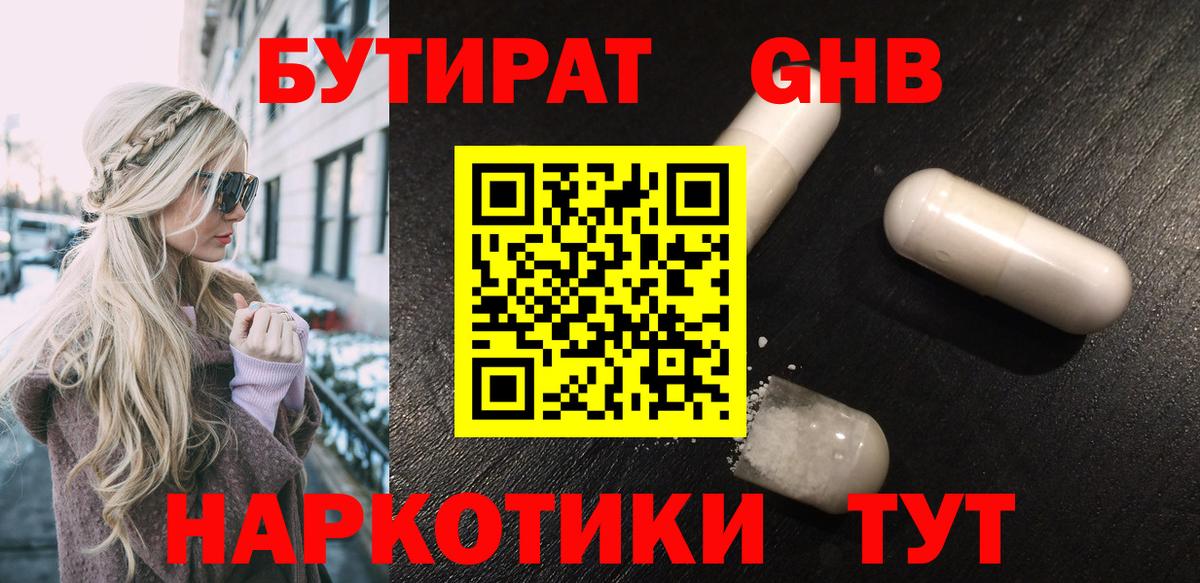 Котовск  БУТИРАТ оксибутират  Бутират  Вход с VPN 